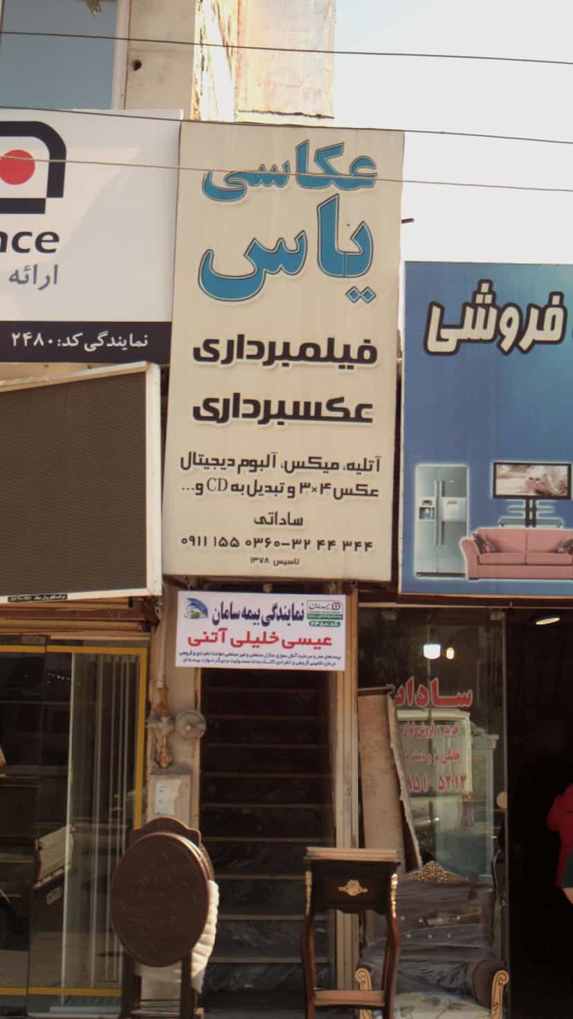 عکس عکاسی یاس در آیت الله دستغیب ساری