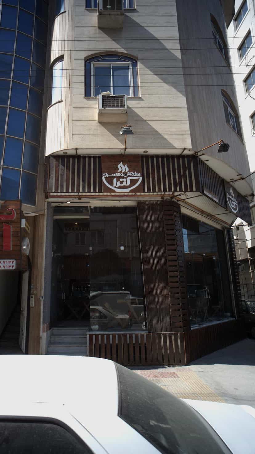 عکس کافه آش کترا در آیت الله طالقانی ساری