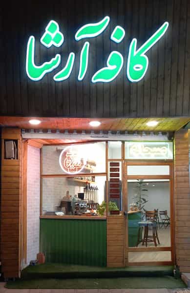 عکس کافه آرشا در آیت الله طالقانی ساری