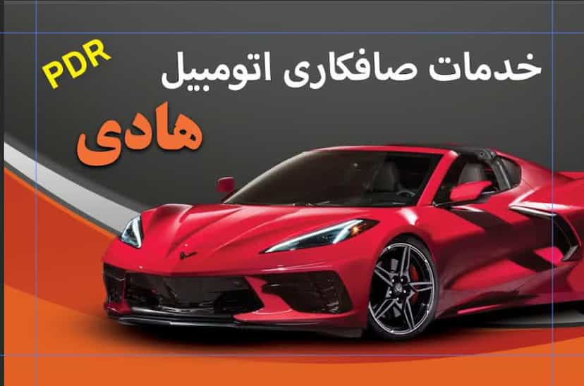عکس خدمات صافکاری اتومبیل هادیpdr در شهر قم