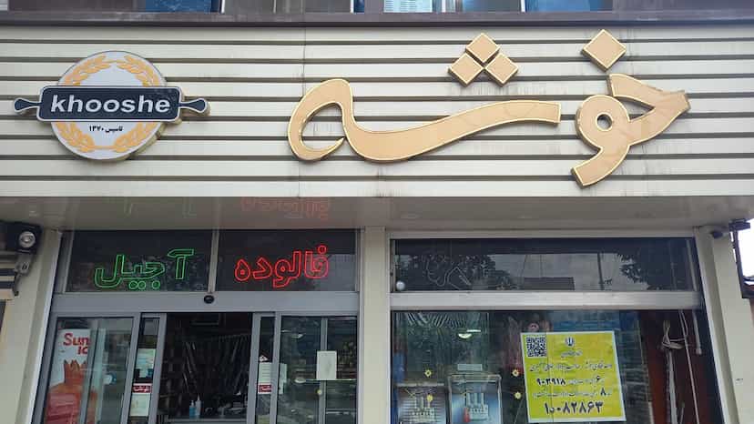 عکس قنادی خوشه در کارگران ساری