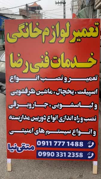 عکس تعمیرات لوازم خانگی رضا در میانرود ساری
