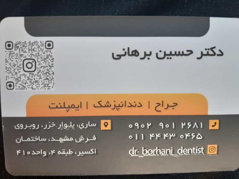 عکس دندانپزشکی دکتر حسین برهانی در آیت الله طالقانی ساری