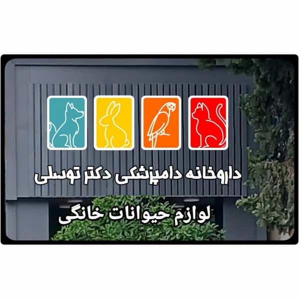 عکس پتشاپ و داروخانه دامپزشکی دکتر توسلی در پانزده خرداد ساری