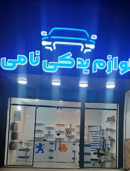 عکس لوازم یدکی خودرو نامی در شهر ساری