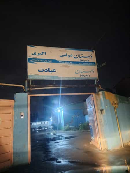 عکس دبستان شهید اکبری و دبستان عبادت در زغال چال ساری