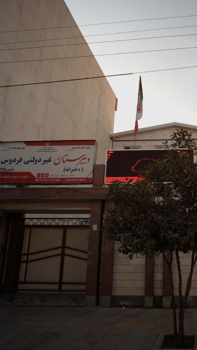 عکس دبیرستان غیردولتی فردوس (دخترانه) در ۸۶دستگاه ساری