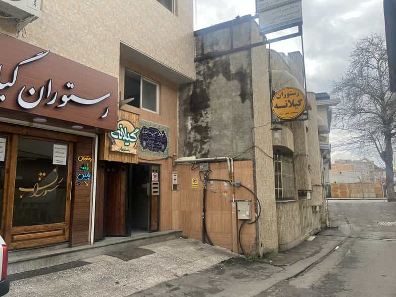 عکس رستوران گیلانه ساری در اصفهانی ساری