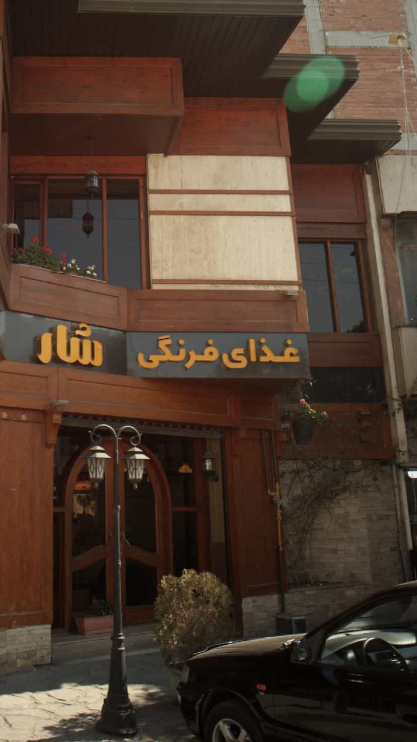 عکس رستوران شار ایتالیایی در پانزده خرداد ساری