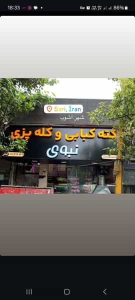 عکس کبابی و کله پزی ایمان نبوی در طبرسی ساری