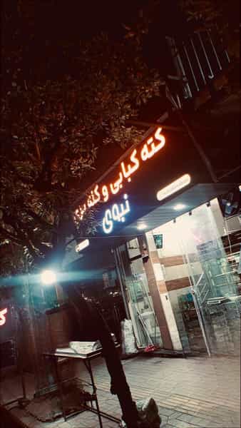 عکس کبابی و کله پزی ایمان نبوی در طبرسی ساری