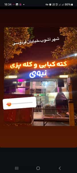 عکس کبابی و کله پزی ایمان نبوی در طبرسی ساری