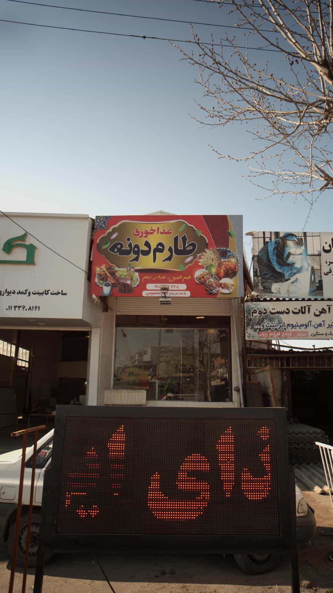 عکس غذا خوری طارم دونه در شرف آباد ساری