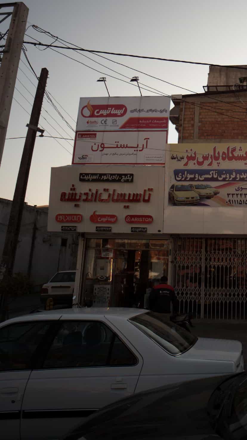 عکس تاسیسات اندیشه در آیت الله دستغیب ساری