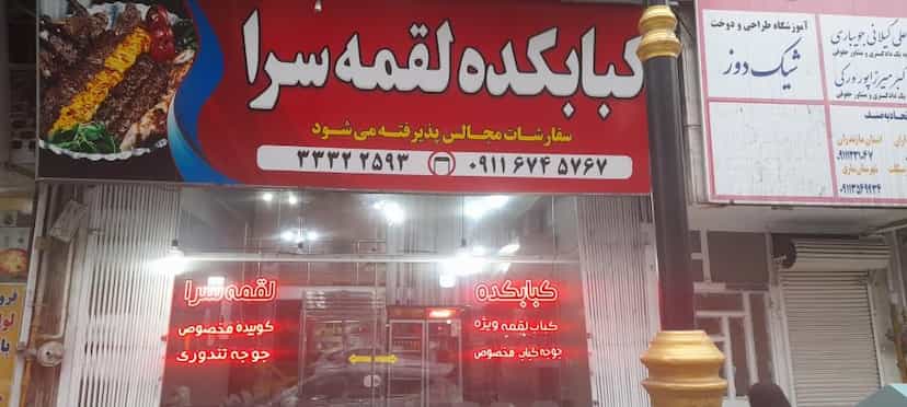 عکس کبابکده لقمه سرا در اصفهانی ساری