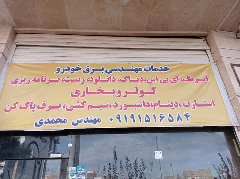 عکس خدمات مهندسی برق خودرو مصطفی در شهر قم
