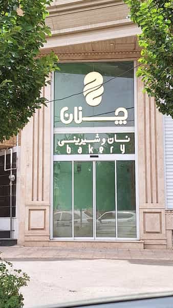 عکس نان و شیرینی چنان در جمهوری قم