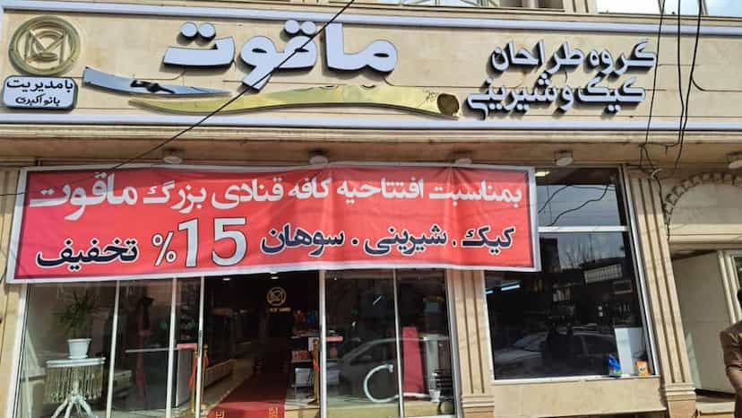 عکس گروه طراحان کیک وشیرینی ماقوت در خاکفرج قم