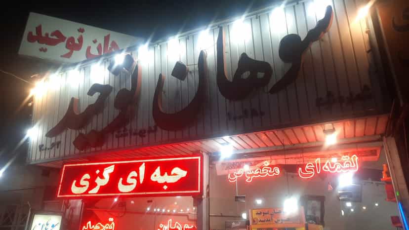 عکس سوهان توحید در شهر قم