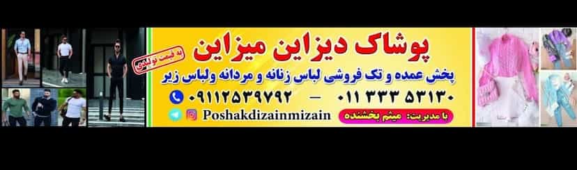 عکس پوشاک دیزاین میزاین در ۸۶دستگاه ساری