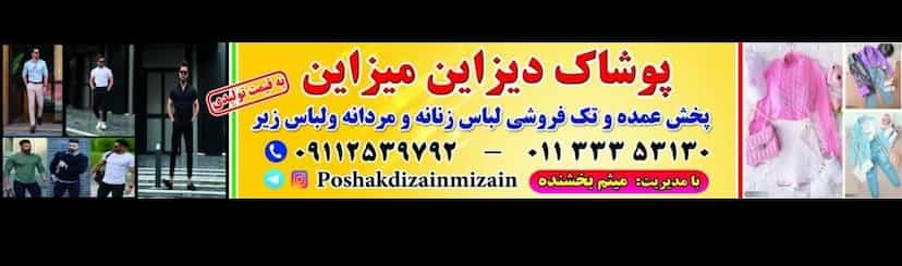 عکس پوشاک دیزاین میزاین در ۸۶دستگاه ساری