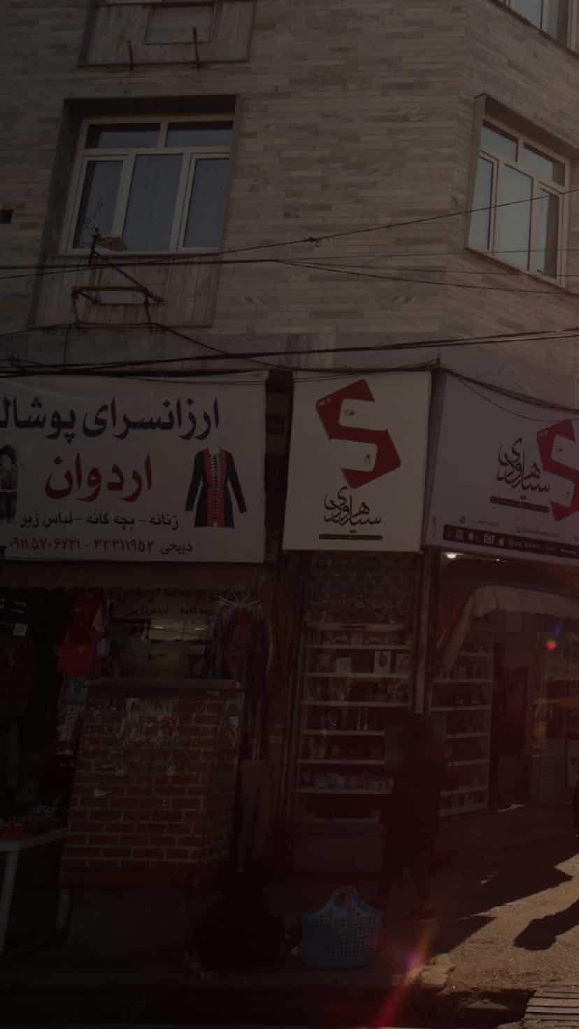 عکس ارزانسرای پوشاک اردوان در اصفهانی ساری