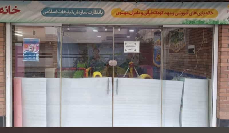 عکس خانه قرآنی مهدیه پیش دبستانی مهدکودک مهد