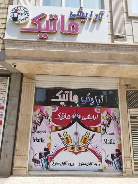 عکس ارايشي بهداشتي ماتيك در شهر قم