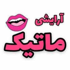 عکس ارايشي بهداشتي ماتيك در شهر قم