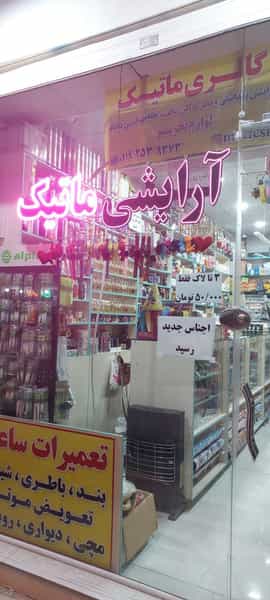 عکس ارايشي بهداشتي ماتيك در شهر قم