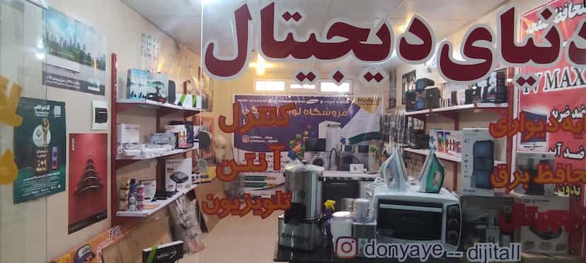 عکس فروشگاه لوازم خانگی دنیای دیجیتال در پردیسان قم