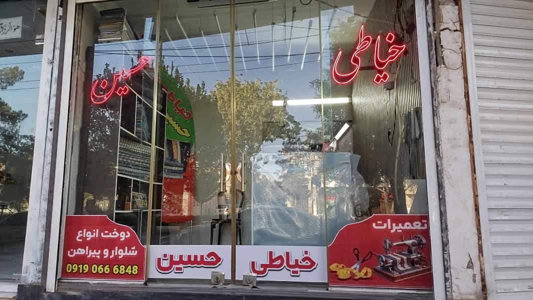 عکس خیاطی حسین در شهر قم