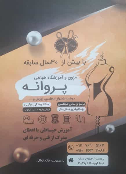 عکس آموزشگاه و مزون خیاطی پروانه در پردیسان قم