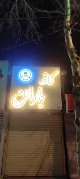 عکس پیتزا و کافی شاپ باران الهیه کرمانشاه شهرک الهیه کرمانشاه