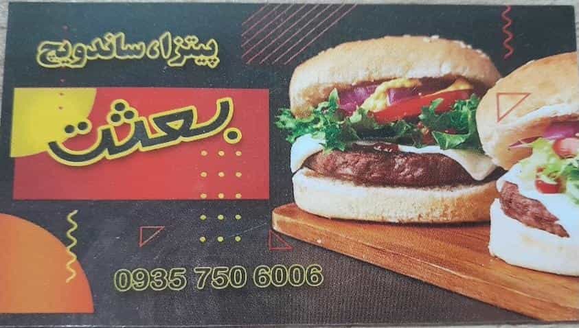 عکس پیتزا ساندویچ بعثت شهرک بعثت ۱ کرمانشاه