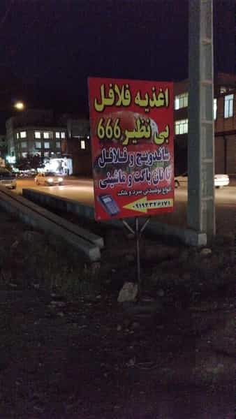 عکس اغذیه فلافل بی نظیر ۶۶۶ شهرک پرواز کرمانشاه