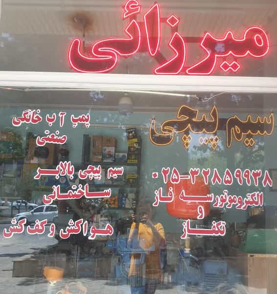 عکس سیم پیچی میرزائی شهرک قدس قم
