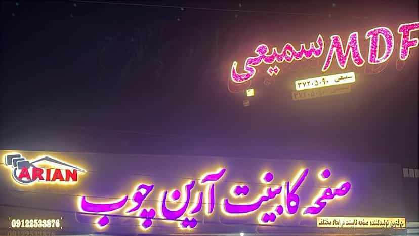 عکس فروشگاه سمیعی در شهرقائم قم