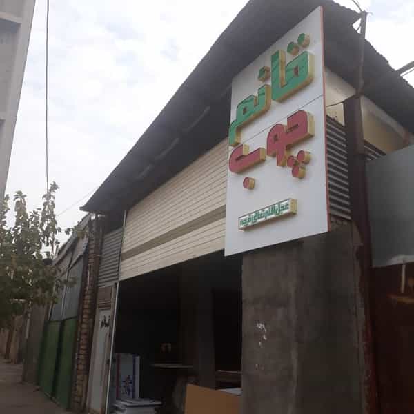 عکس قائم چوب در نیروگاه قم