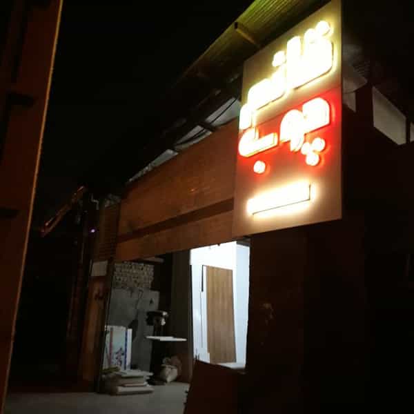 عکس قائم چوب در نیروگاه قم