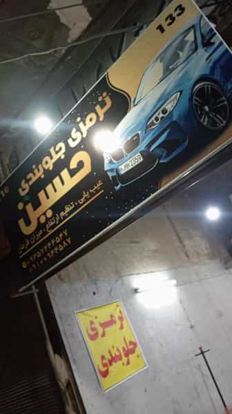 عکس ترمزی جلوبندی حسین در شهر قم