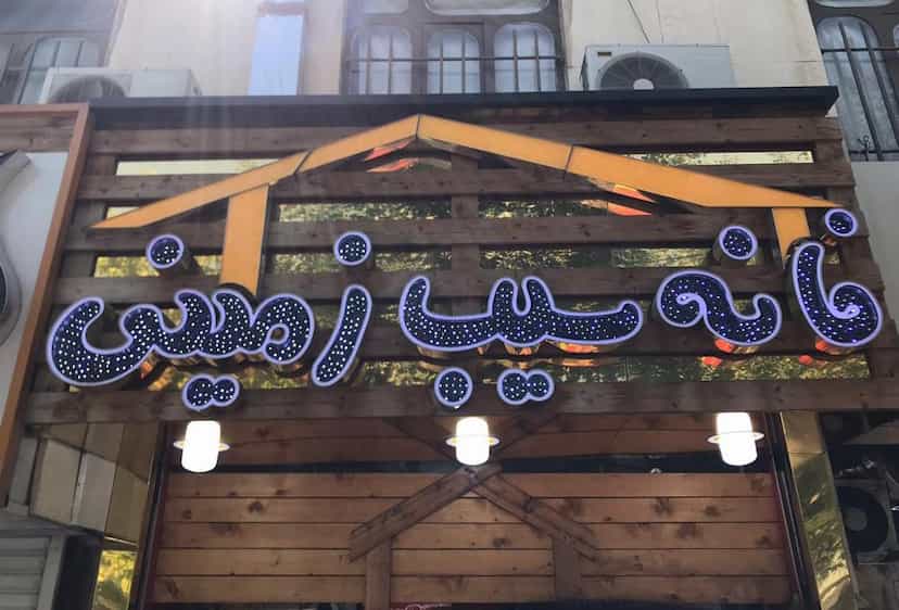عکس خانه سیب زمینی در گلستان کرمانشاه