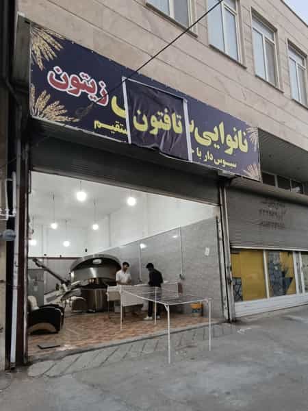 عکس نانوایی تافتون زیتون (سلطانی) شهرک وحدت کرمانشاه