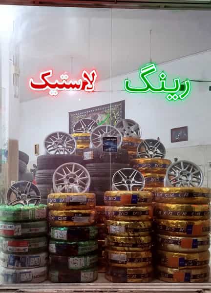 عکس فروشگاه رینگ ولاستیک مطمئن(ارشادی) در شهید صیاد شیرازی قم
