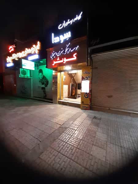 عکس موسسه فرهنگی و هنری کوثر در گلستان کرمانشاه