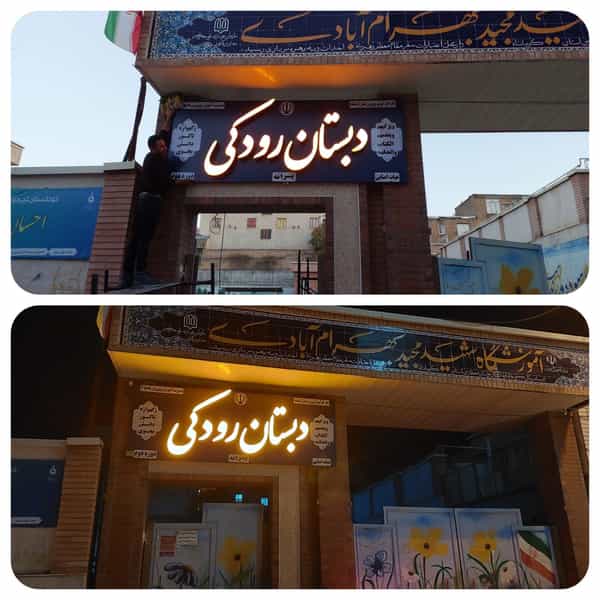 عکس دبستان رودکی در شریعتی کرمانشاه