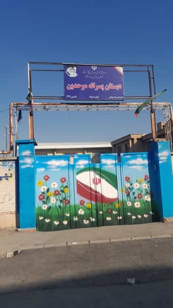 عکس دبستان دوره دوم پسرانه موحدین در شاطر آباد کرمانشاه