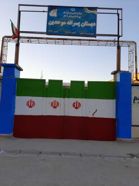 عکس دبستان دوره دوم پسرانه موحدین در شاطر آباد کرمانشاه