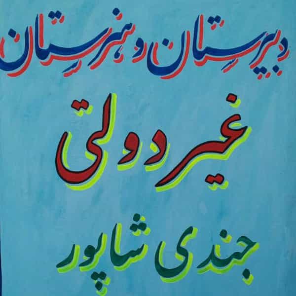 عکس دبیرستان غیر انتفاعی جندی شاپور شهرک پرواز کرمانشاه