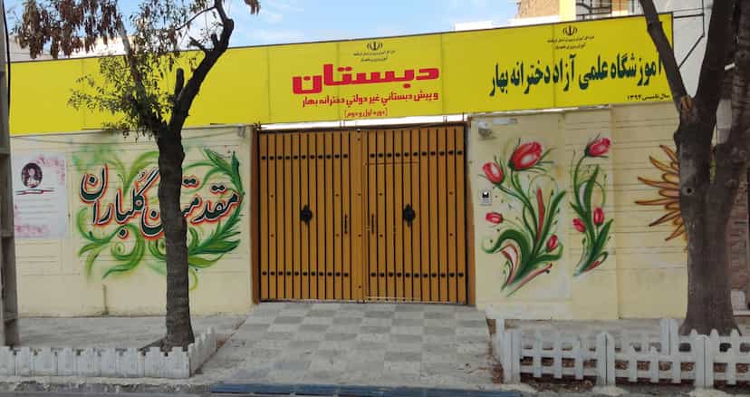 عکس دبستان بهار در مصلی کرمانشاه